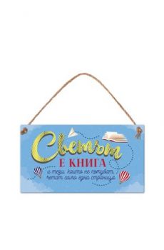 Табелка - Светът е книга