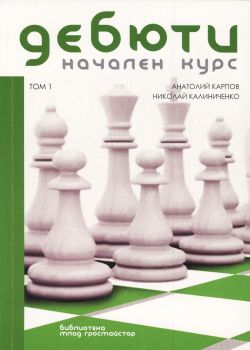 Дебюти - Начален курс  Т.1.