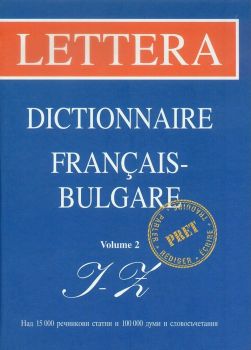 Френско - български речник Т.2