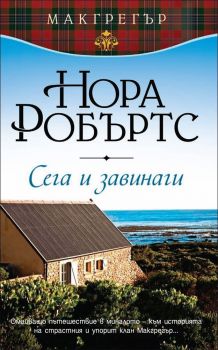 Сега и завинаги - кн.5