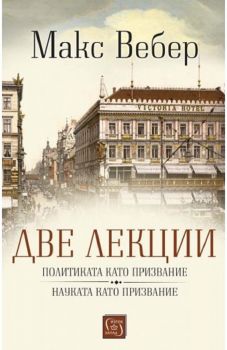 Две лекции - Политиката като призвание. Науката като призвание