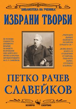 Избрани творби - Петко Р. Славейков - Скорпио - 9786192601058 - Онлайн книжарница Ciela | ciela.com