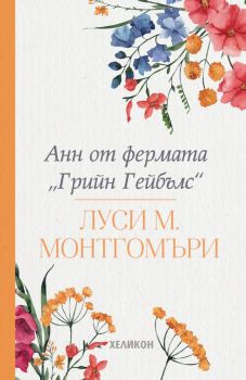 Анн от фермата Грийн Гейбълс - Луси М. Монтгомъри - Хеликон - 9786197547931 - Онлайн книжарница Ciela | Ciela.com