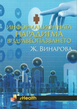 Информационната парадигма в здравеопазването