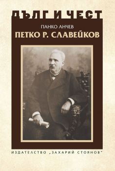 Дълг и чест - Петко Р. Славейков - Панко Анчев - 9789540916910 - Захарий Стоянов - Онлайн книжарница Ciela | ciela.com