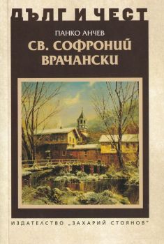 Дълг и чест - Св. Софроний Врачански - Панко Анчев - 9789540917405 - Захари Стоянов - Онлайн книжарница Ciela | ciela.com