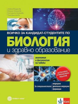 Всичко за кандидат-студентите по биология и здравно образование. Анатомия и физиология на човека - преработено издание