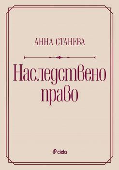 Наследствено право - доц. д-р Анна Станева - 9789542840473 - Сиела - Онлайн книжарница Ciela | ciela.com