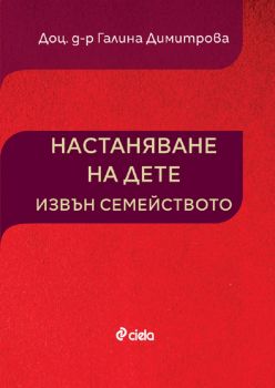 Настаняване на дете извън семейството - Доц. д-р Галина Димитрова - 9789542840480 - Сиела - Онлайн книжарница Ciela | ciela.com