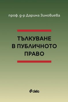 Тълкуване в публичното право - проф. д-р Дарина Зиновиева - 9789542841876 - Онлайн книжарница Ciela | ciela.com