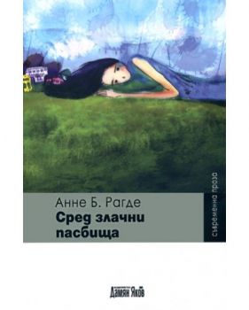 Сред злачни пасбища - Автор Анне Б. Рагде - Издателство Дамян Яков - 9789545275043