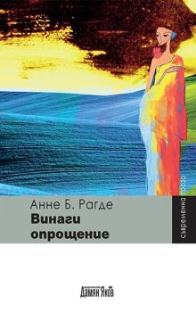 Винаги опрощение - автор Анне Б.Рагде - издателство Дамян Яков - 9789545275951