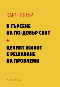 В търсене на по-добър свят. Целият живот е решаване на проблеми - Карл Попър - 9789545534324 - Онлайн книжарница Ciela | ciela.com