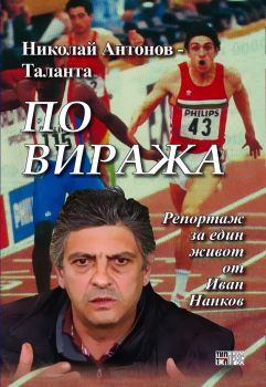 Николай Антонов - Таланта. По виража - Иван Нанков - 9789547232594 - Тип топ прес - Онлайн книжарница Ciela | ciela.com