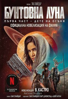 Бунтовна луна - В. Кастро - Артлайн - Онлайн книжарница Ciela | ciela.com