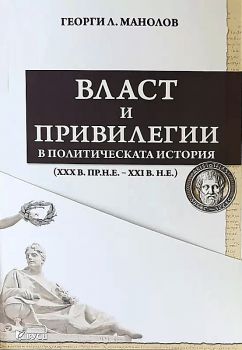 Власт и привилегии в политическата история - Георги Л. Манолов - 2010014551 - Вуси - Онлайн книжарница Ciela | ciela.com