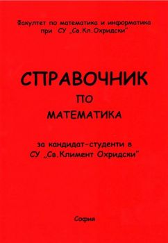 Справочник по математика за кандидат-студенти в СУ Св. Климент Охридски - Георги Александров, Йордан Митев, Иван Тонов, Керопе Чакърян - 2010014392 - УИ "Св. Климент Охридски" - Онлайн книжарница Ciela | ciela.com