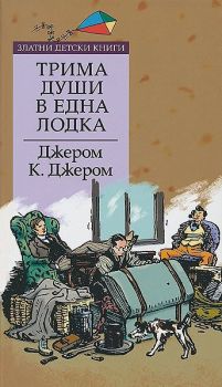 Трима души в една лодка - Джером К. Джером - 9545286938 - Труд - Онлайн книжарница Ciela | ciela.com