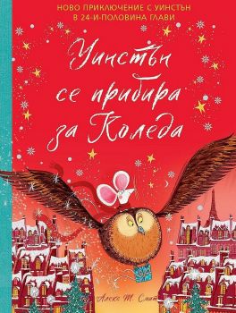 Уинстън се прибира за Коледа - Алекс Т. Смит - 9781529041576 - Ракета - Онлайн книжарница Ciela | ciela.com