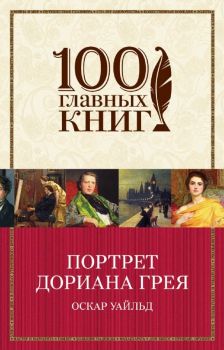 Портрет Дориана Грея  -Уайльд О. - 9785040918621 - Онлайн книжарница Ciela | ciela.com