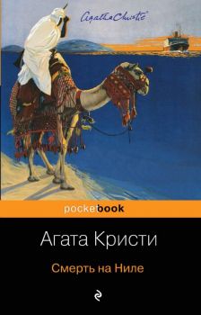 Смерть на Ниле  -Кристи А. - 9785041032050 - Онлайн книжарница Ciela | ciela.com