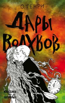 Дары волхвов - О. Генри - 9785041058524 - Эксмо - Онлайн книжарница Ciela | ciela.com