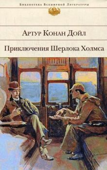 Приключения Шерлока Холмса - Конан Дойл А. - 9785041090685 - Онлайн книжарница Ciela | ciela.com