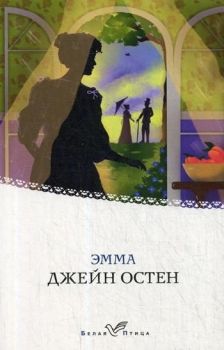 Эмма- Остен Дж. - 9785041099848 - Я всегда остаюсь собой - Блум Й. - 9785389205178 - Онлайн книжарница Ciela | ciela.com