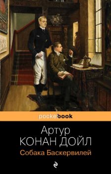 Собака Баскервилей - Конан Дойл А. - 9785041541323 - Онлайн книжарница Ciela | ciela.com