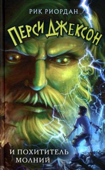 Перси Джексон и похититель молний  - Риордан Р. - 9785041662172 - Онлайн книжарница Ciela | ciela.com