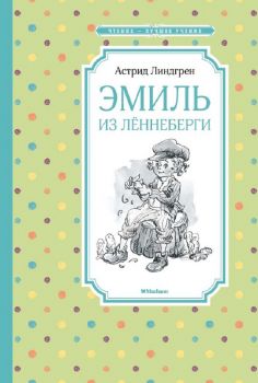 Эмиль из Лённеберги