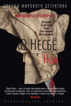 Нож - Несбе Ю. - 9785389168930 - Онлайн книжарница Ciela | ciela.com