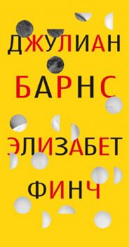 Элизабет Финч -Барнс Дж. - 9785389211483 - Онлайн книжарница Ciela | ciela.com