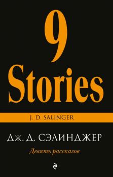 Девять рассказов - Джером Д. Сэлинджер - 9785699900275 - Эксмо - Онлайн книжарница Ciela | ciela.com