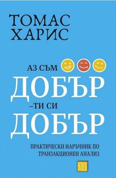 Аз съм добър – ти си добър - Томас А. Харис - 9786190110606 - Изток-Запад - Онлайн книжарница Ciela | ciela.com