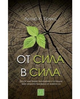 От сила в сила - Артър К. Брукс - 9786190111610 - Изток - Запад - Онлайн книжарница Ciela | ciela.com