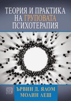 Теория и практика на груповата психотерапия - Ървин Д. Ялом, Молин Леш - 9786190111917 - Изток-Запад - Онлайн книжарница Ciela | ciela.com