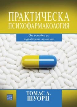 Практическа психофармакология - Томас Л. Шуорц - 9786190112051 - Изток-Запад - Онлайн книжарница Ciela | ciela.com