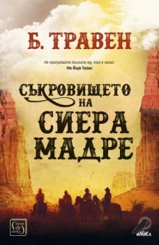 Съкровището на Сиера Мадре - Б. Травен - 9786190112600 - Изток-Запад - Онлайн книжарница Ciela | ciela.com