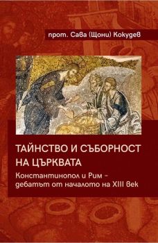 Тайнство и съборност на църквата - прот. Сава Кокудев - 9786190112723 - Изток - Запад - Онлайн книжарница Ciela | ciela.com