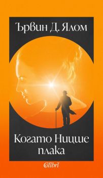 Когато Ницше плака - Ървин Д. Ялом - 9786190212393 - Колибри - Онлайн книжарница Ciela | ciela.com