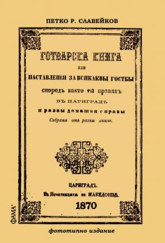 Готварска книга или наставления за всякакви гозби - Петко Р. Славейков - 9786191781850 - Фама - Онлайн книжарница Ciela | ciela.com