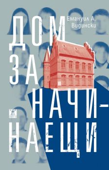 Дом за начинаещи - Емануил А. Видински - 9786191868230 - Жанет 45 - Онлайн книжарница Ciela | ciela.com