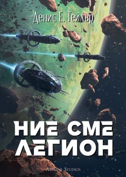 Ние сме легион - Денис Е. Тейлър - 9786191934454 - Артлайн - Онлайн книжарница Ciela | ciela.com