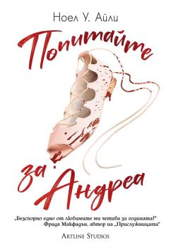 Попитайте за Андреа - Ноел У. Айли - 9786191934652 - Артлайн - Онлайн книжарница Ciela | ciela.com