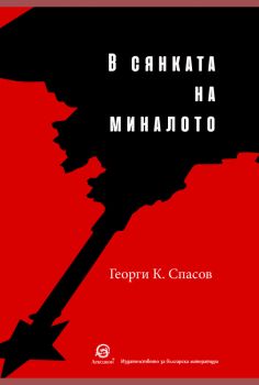 В сянката на миналото - Георги К. Спасов - 9786192203771 - Лексикон - Онлайн книжарница Ciela | ciela.com