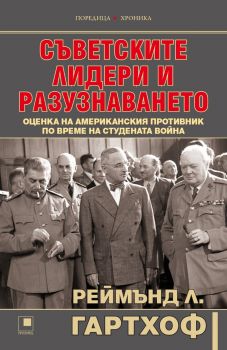 Съветските лидери и разузнаването - Реймънд Л. Гартхоф - 9786192432737 - Прозорец - Онлайн книжарница Ciela | ciela.com