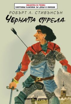 Черната стрела - Робърт Л. Стивънсън - 9786192601133 - Скорпио - Онлайн книжарница Ciela | ciela.com