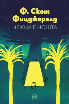 Нежна е нощта - Ф. Скот Фицджералд - 9786192650322 - Кръг - Онлайн книжарница Ciela | ciela.com