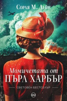 Момичетата от Пърл Харбър - Сорая М. Лейн - 9786192650568 - Кръг - Онлайн книжарница Ciela | ciela.com